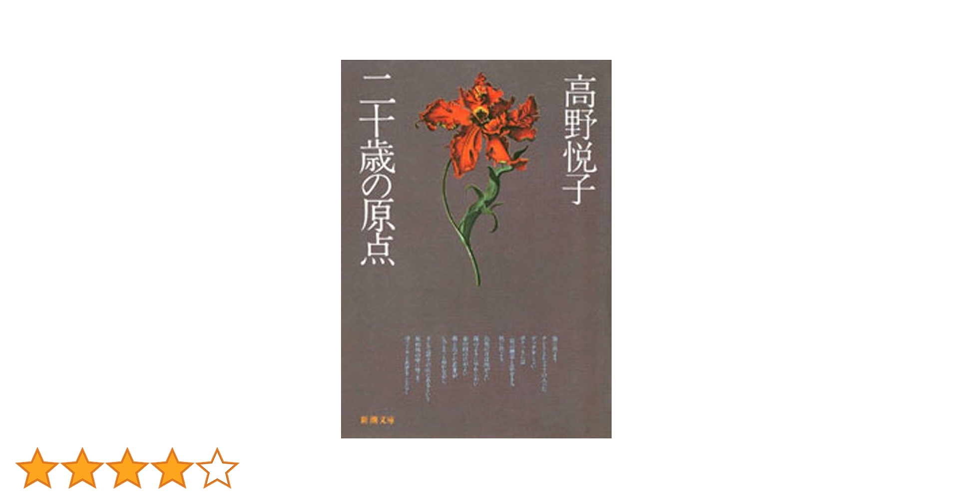 Amazon.co.jp: 二十歳の原点（新潮文庫） 電子書籍: 高野 悦子